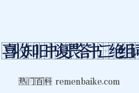 喜收知旧书复畏答书二绝组词是什么意思的图片